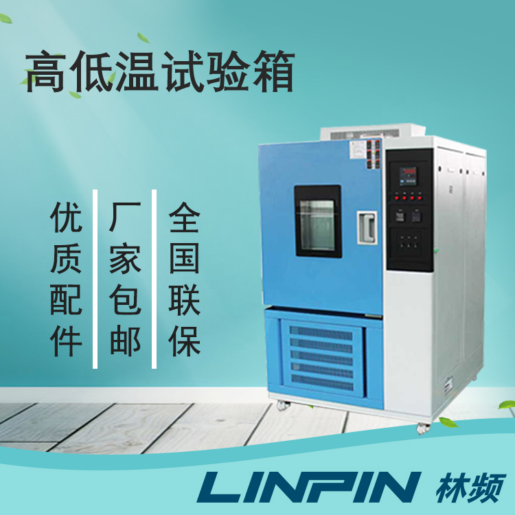 高低溫試驗箱使用過程常見的三種問題